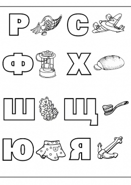 Раскраска Алфавит часть 2