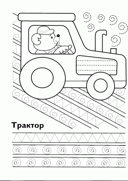 Раскраска Пропись трактор
