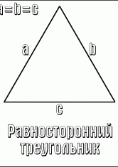 Раскраска Равносторонний треугольник