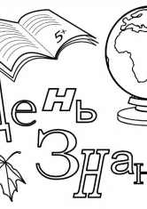 Раскраска День знаний