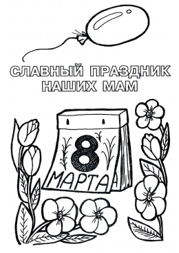Раскраска Славный праздник наших мам