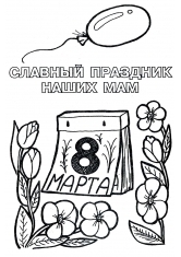 Раскраска Славный праздник наших мам
