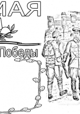 Раскраска День победы - 9 мая