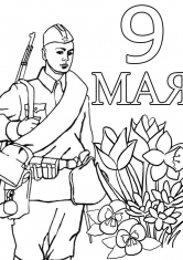 Раскраска Девятое мая