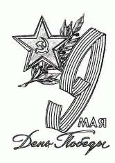 Раскраска 9 мая - день победы