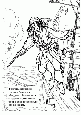 Раскраска Абордаж