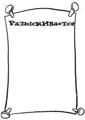 Раскраска Разыскивается