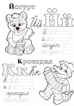 Раскраска Живая азбука прописи Й К