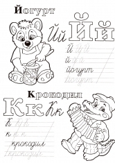 Раскраска Живая азбука прописи Й К