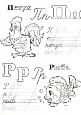 Раскраска Живая азбука прописи П Р