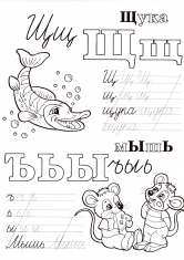 Раскраска Живая азбука прописи Щ Ъ Ь Ы