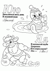 Раскраска Буквы Ю и Я со стихами