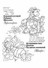 Раскраска Буквы Ч Ш со стихами